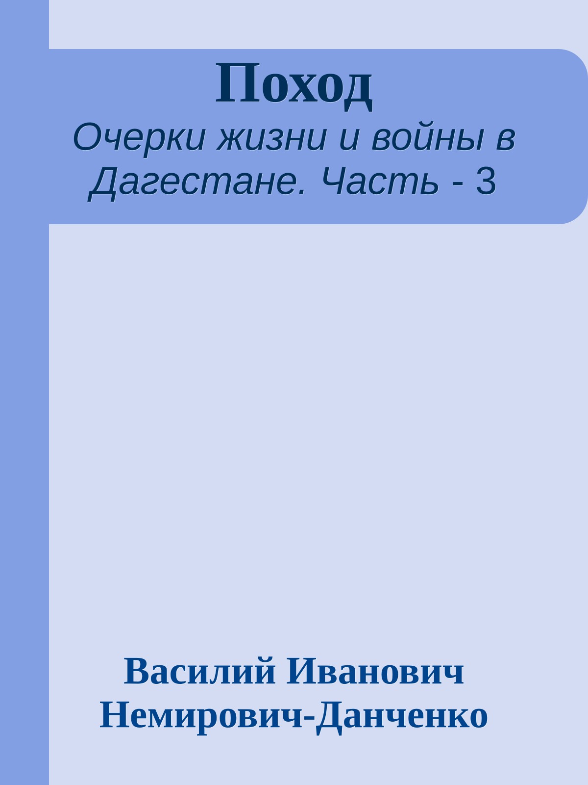 Поход
