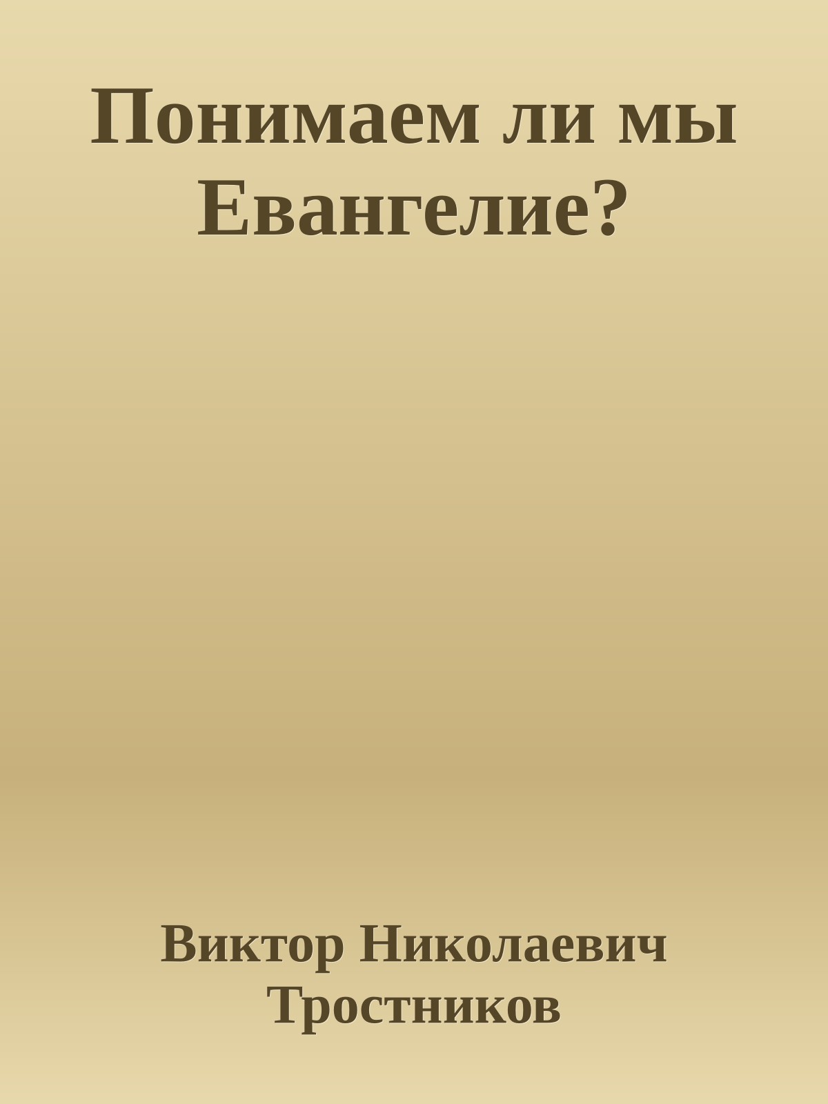 Понимаем ли мы Евангелие?