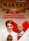 Макуха або штрихи до політичного портрету "Блоку Юлії Тимошенко"
