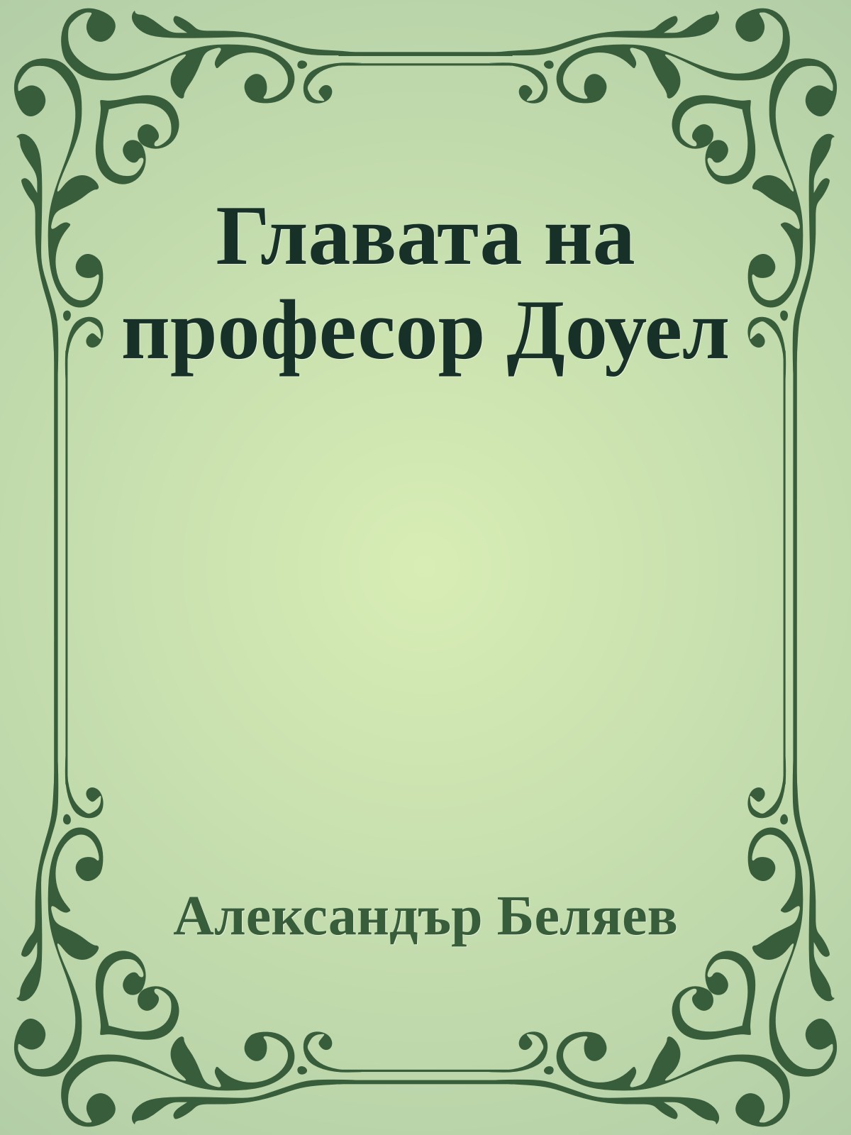 Главата на професор Доуел
