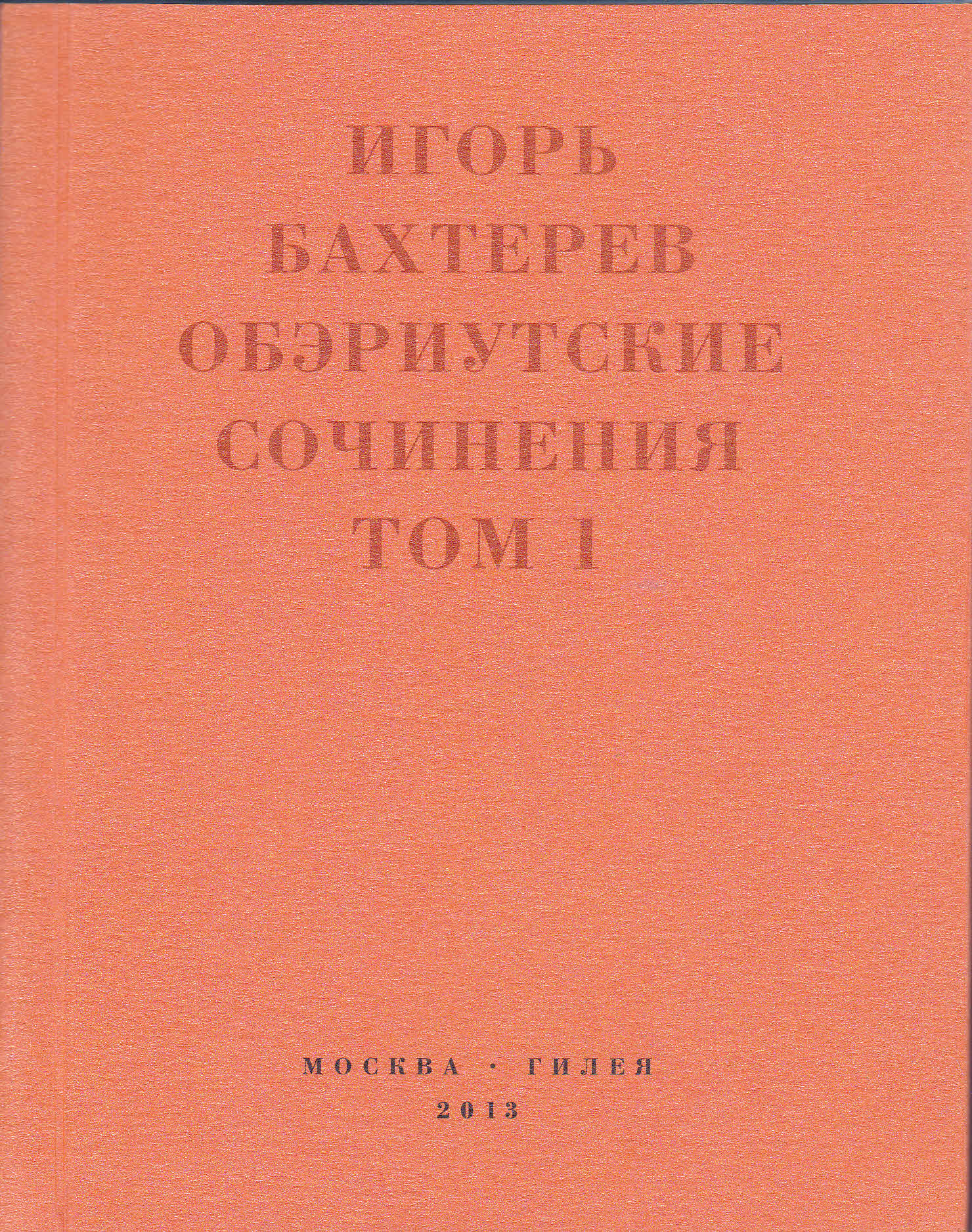 Обэриутские сочинения. Том 1 [litres]