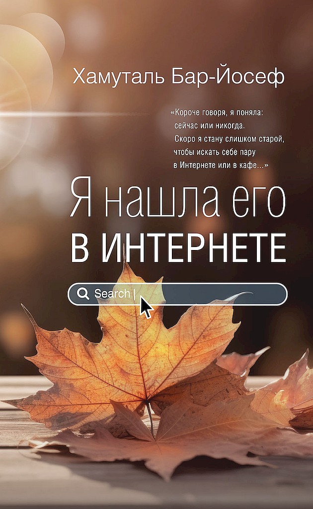 Я нашла его в Интернете (рассказы)