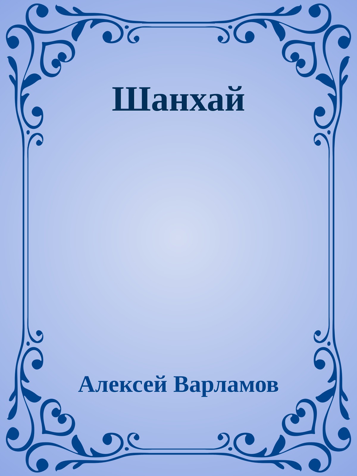 Шанхай