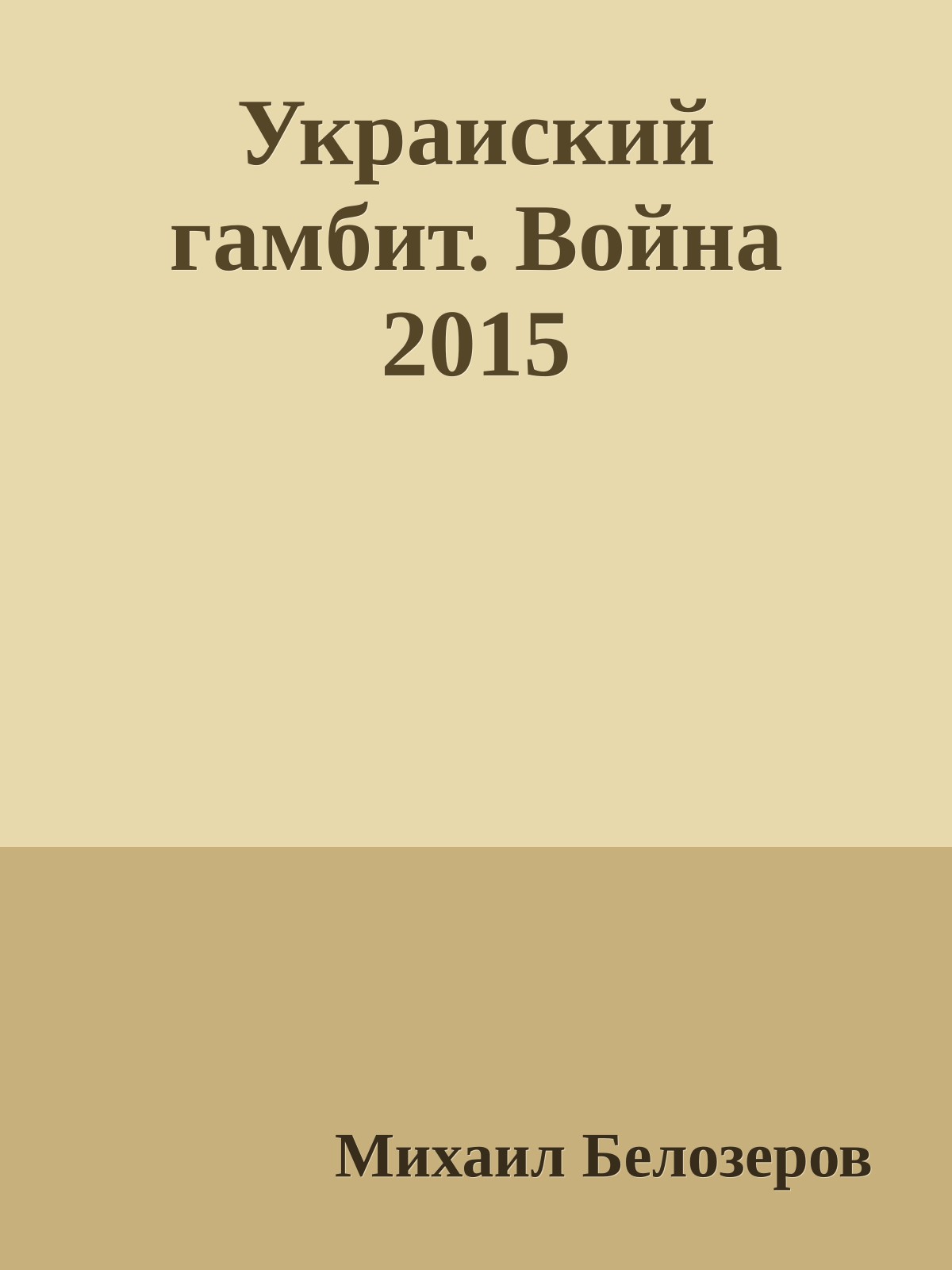 Украиский гамбит. Война 2015