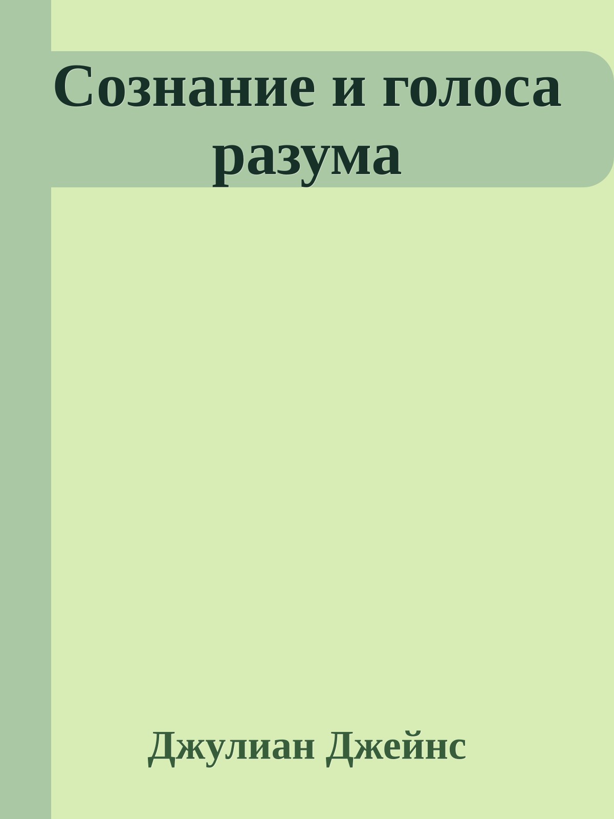 Сознание и голоса разума