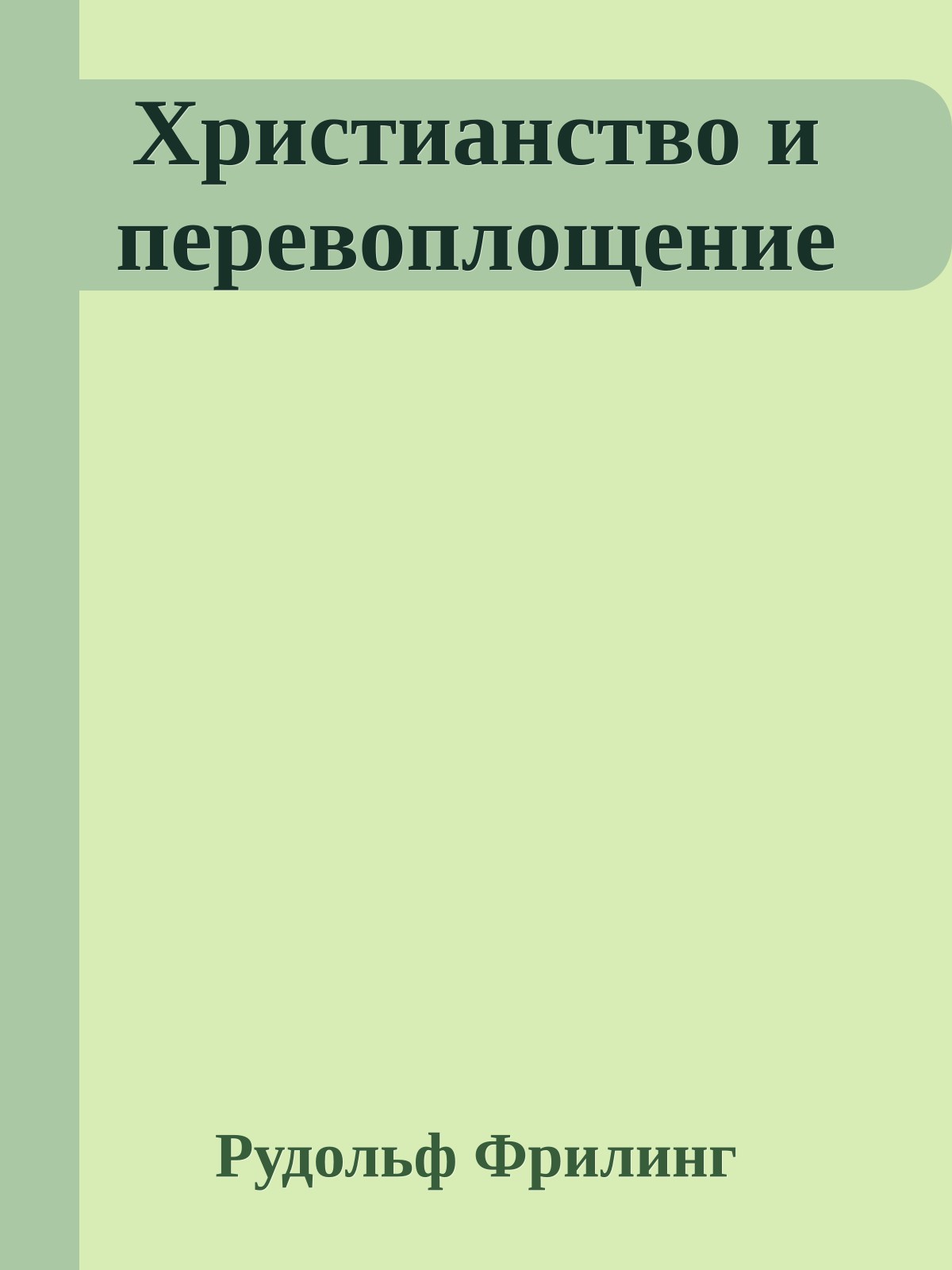 Христианство и перевоплощение