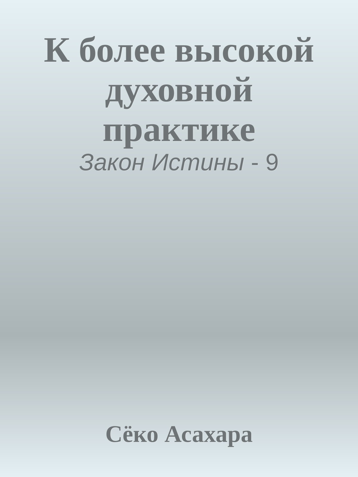 К более высокой духовной практике