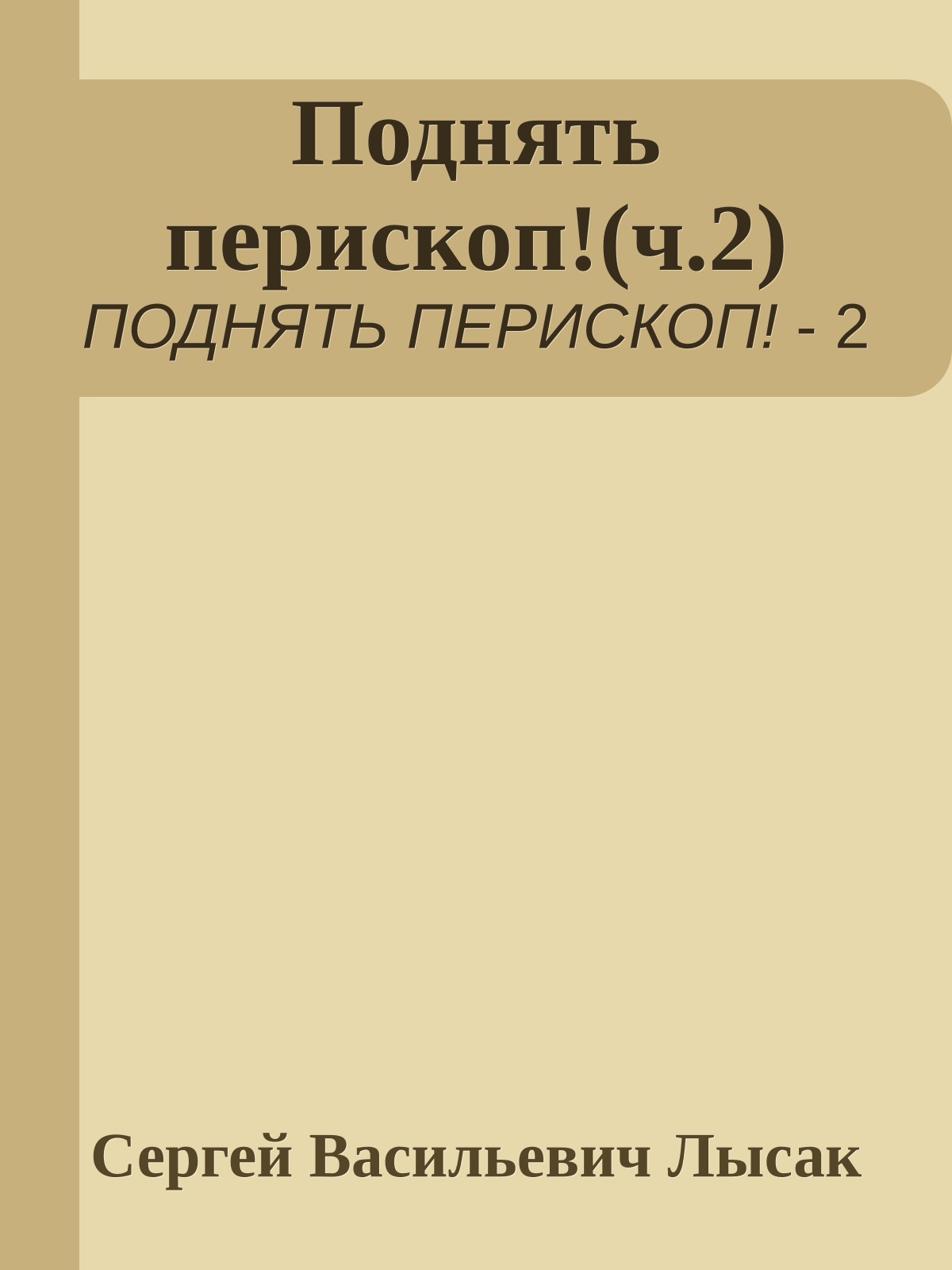 Поднять перископ!(ч.2)