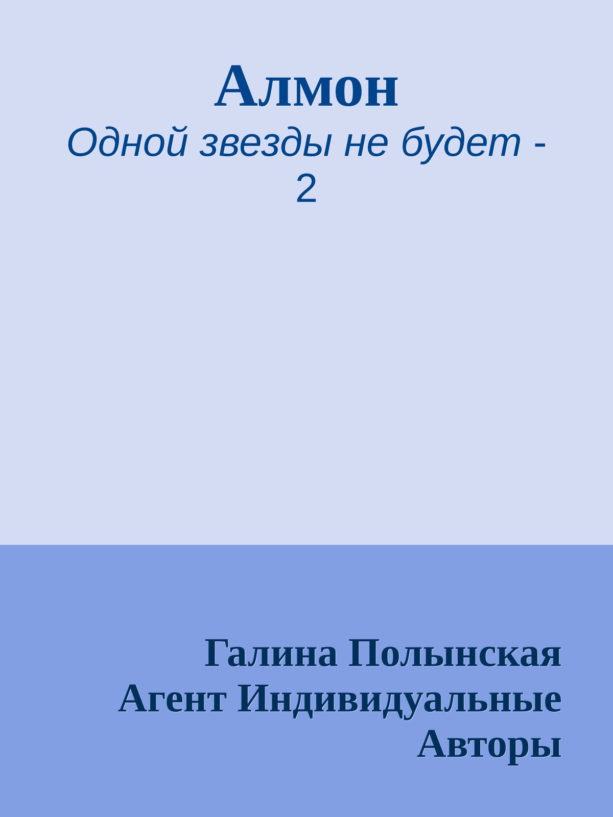 Алмон