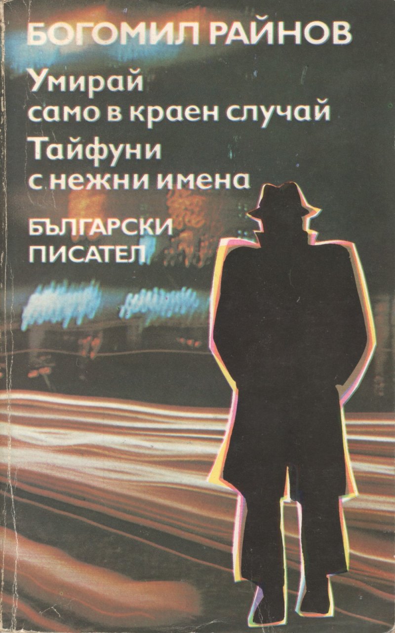 Тайфуни с нежни имена