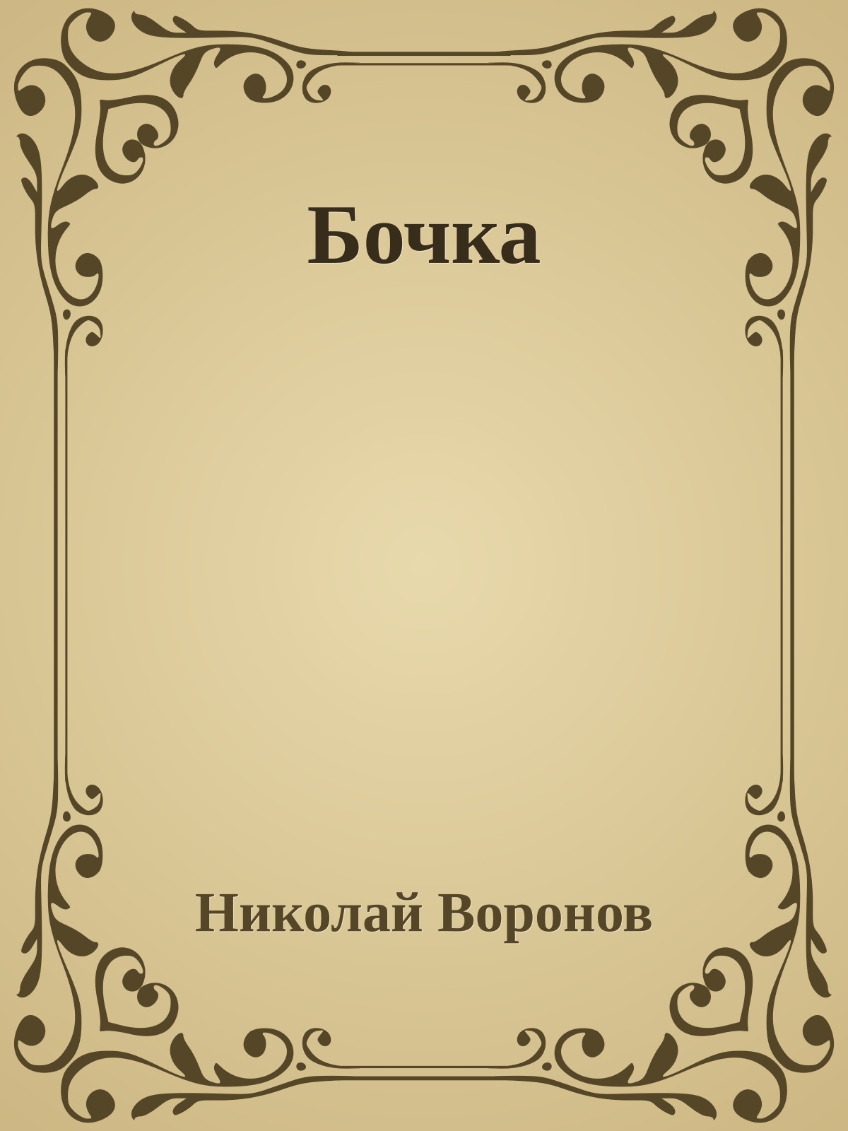 Бочка