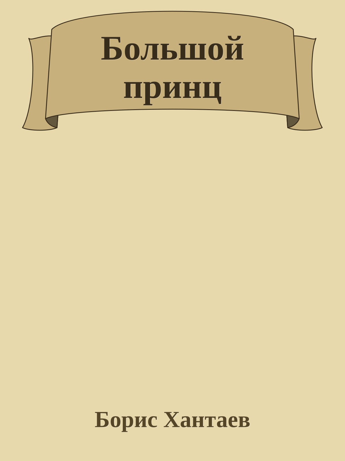 Большой принц