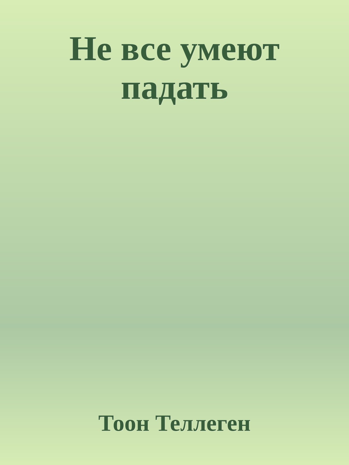 Не все умеют падать