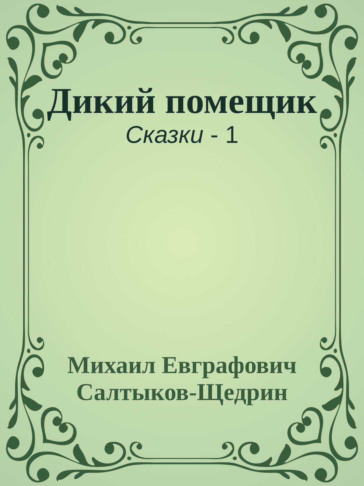 Дикий помещик