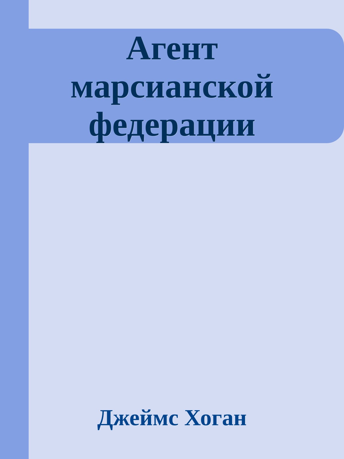 Агент марсианской федерации