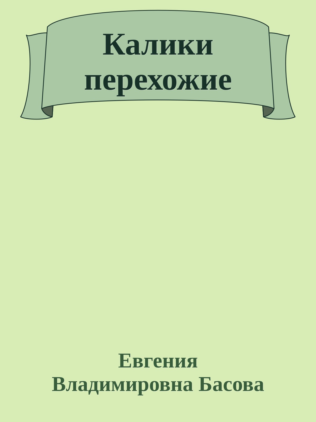 Калики перехожие