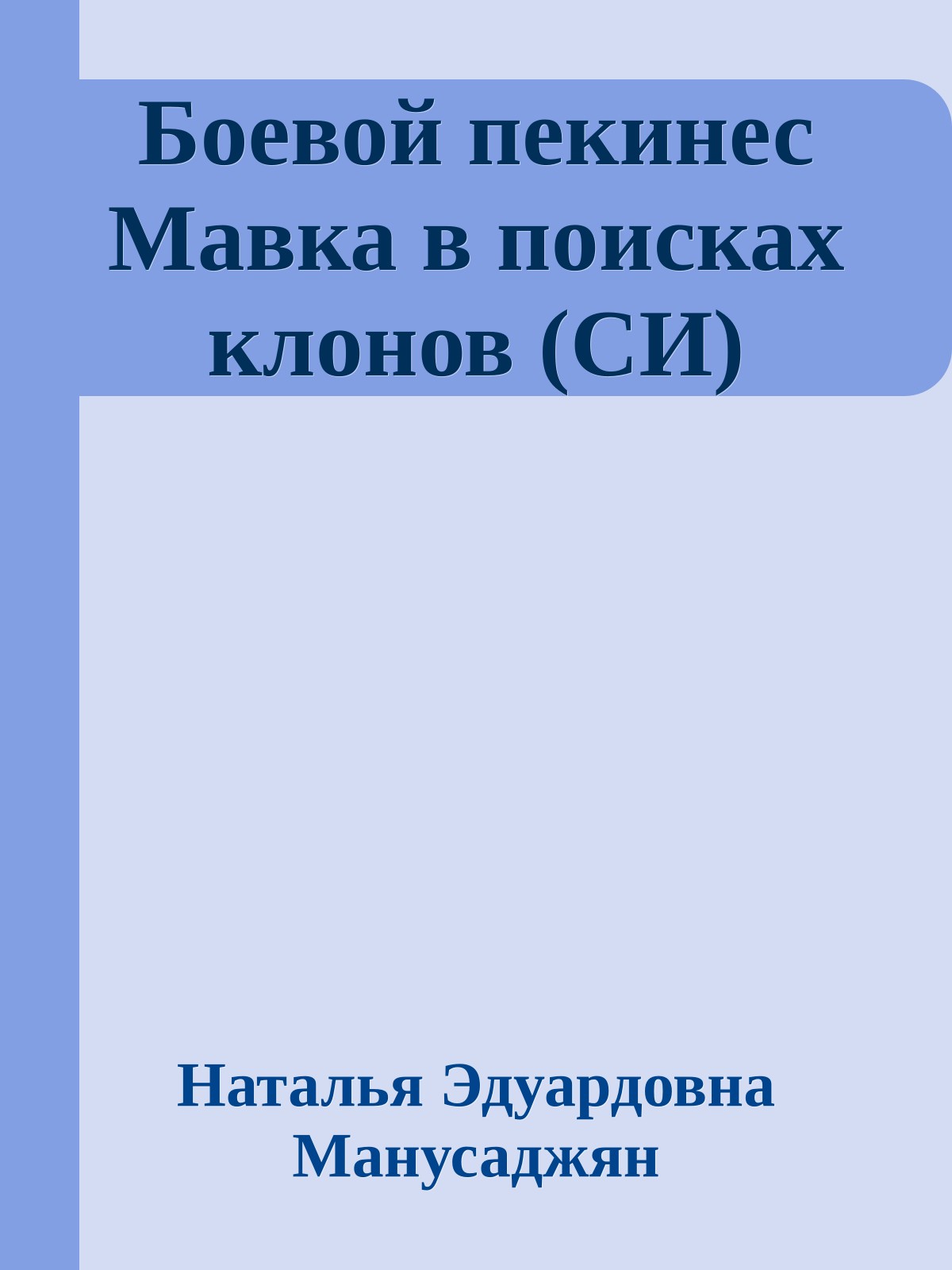 Боевой пекинес Мавка в поисках клонов (СИ)