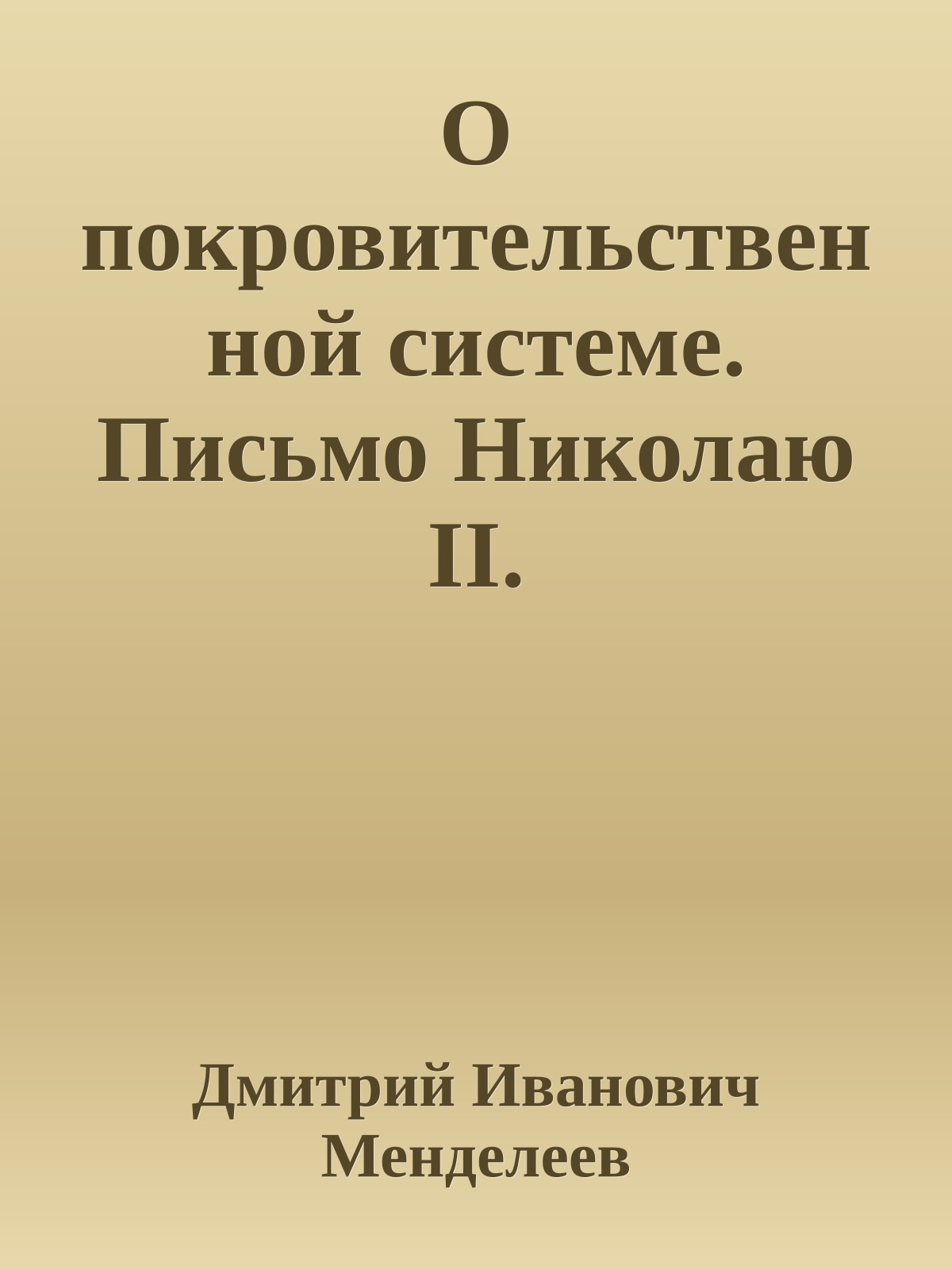 О покровительственной системе. Письмо Николаю II.