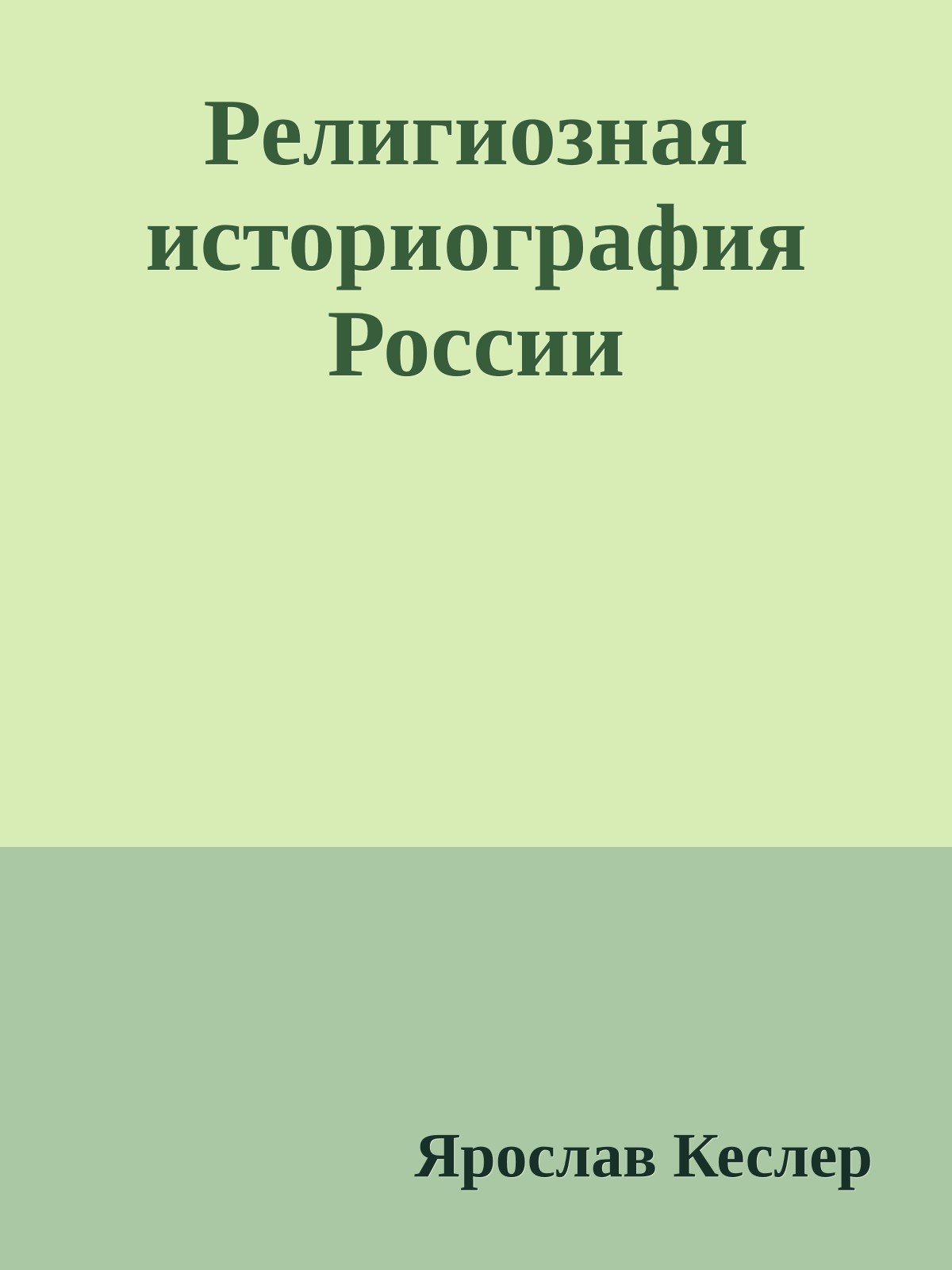 Религиозная историография России