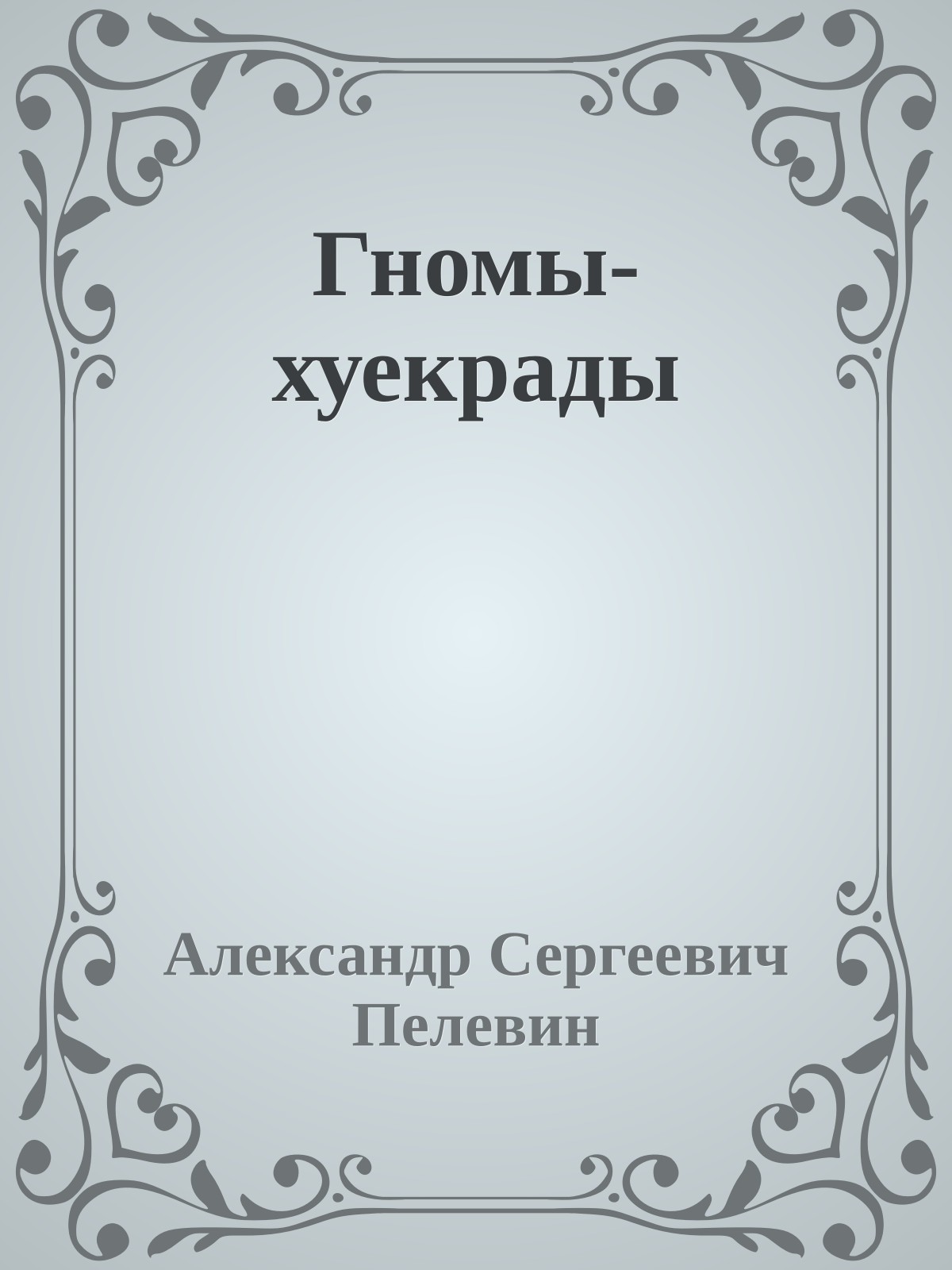 Гномы-хуекрады