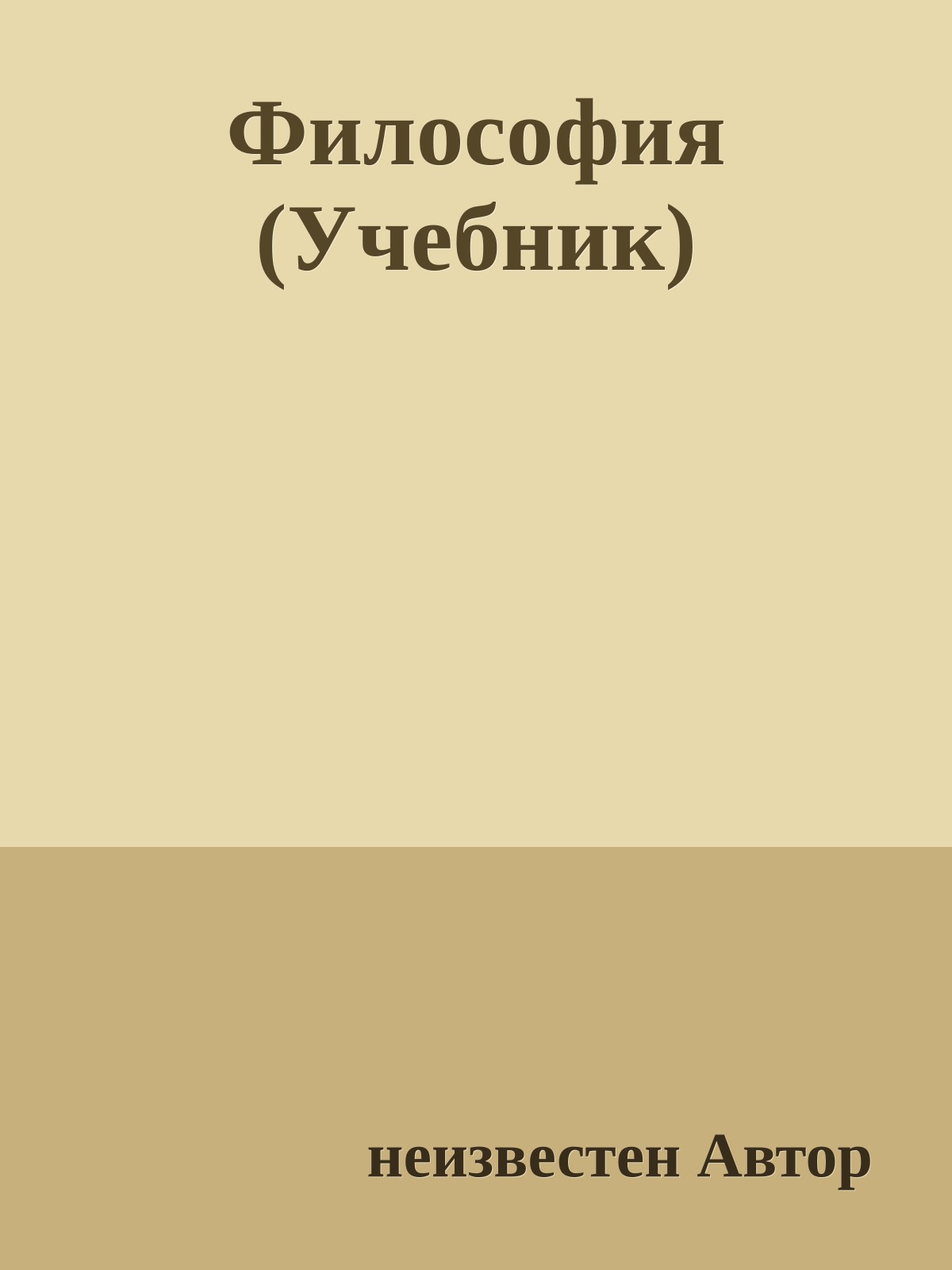 Философия (Учебник)