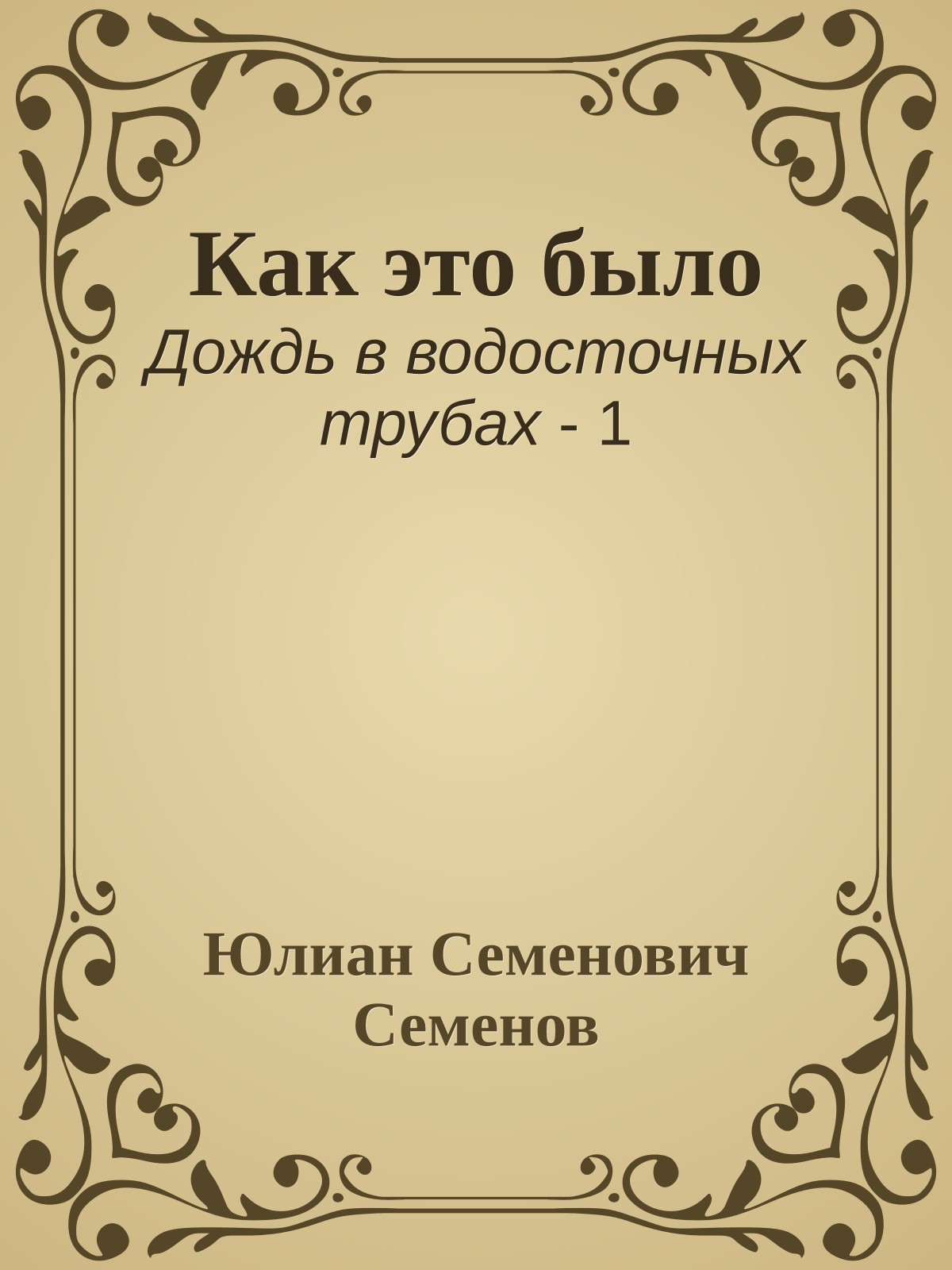 Как это было
