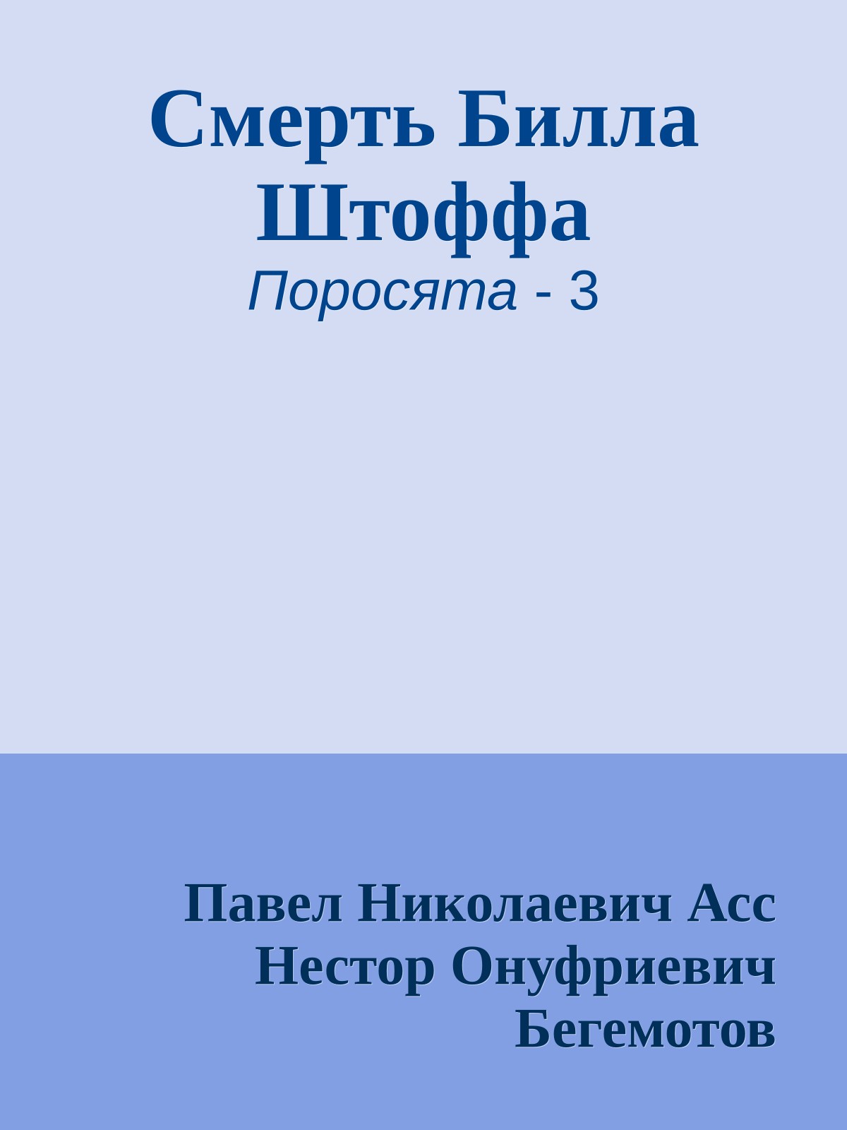 Смерть Билла Штоффа