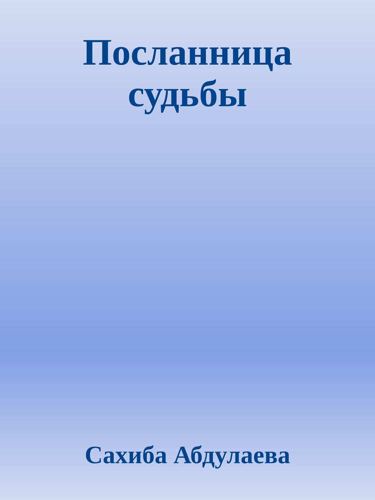 Посланница судьбы