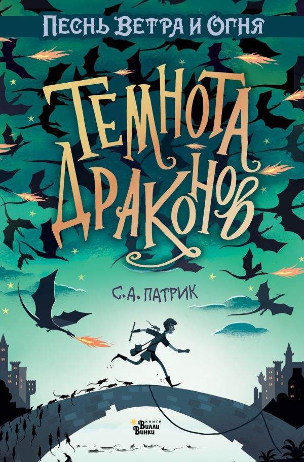 Темнота драконов [litres]