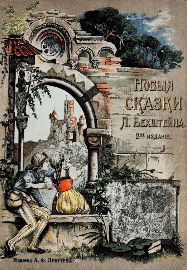 Новые сказки [2-е издание]