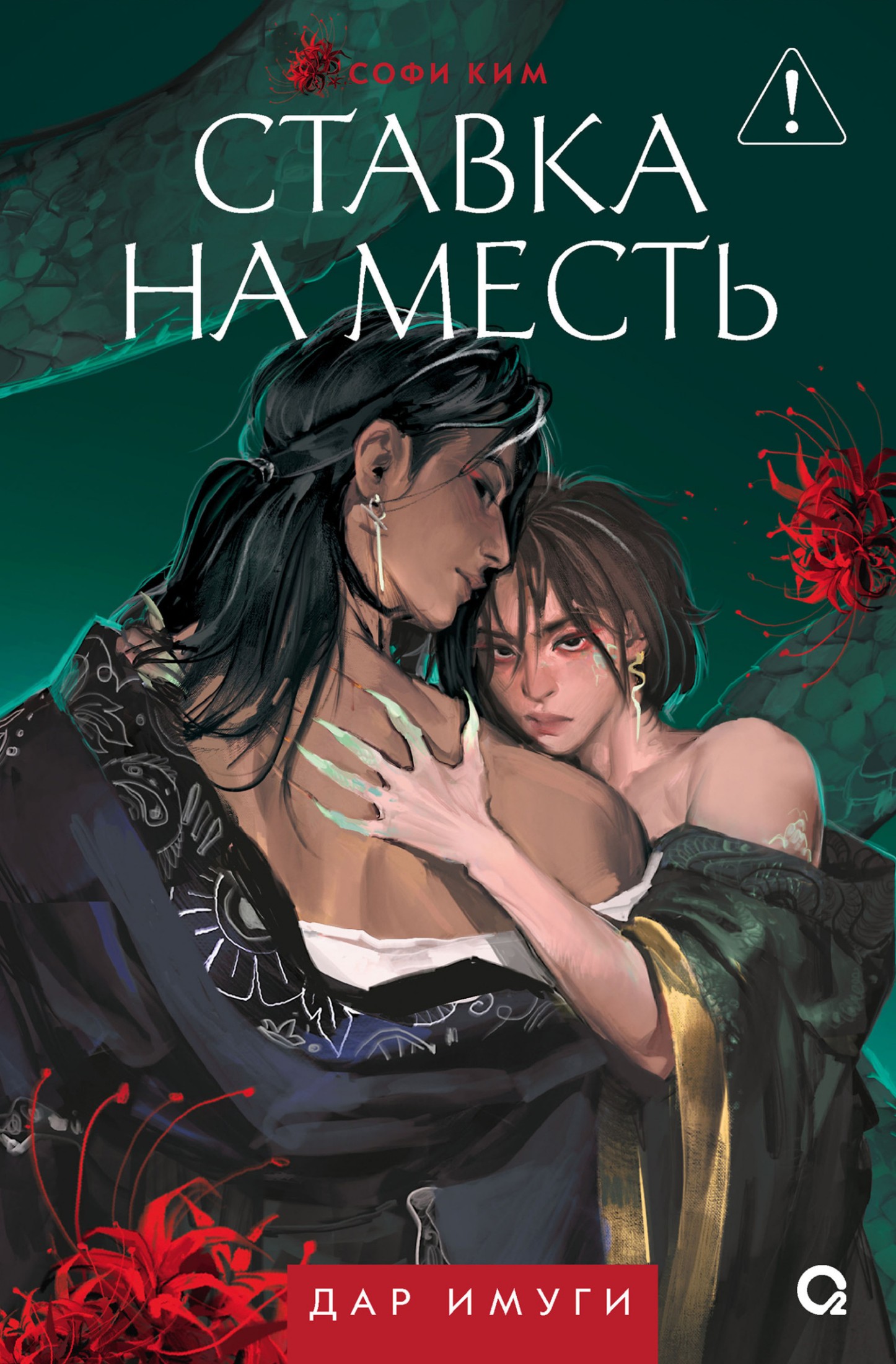 Дар Имуги. Книга 2. Ставка на месть