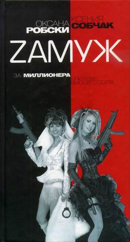 Zамуж за миллионера или брак высшего сорта