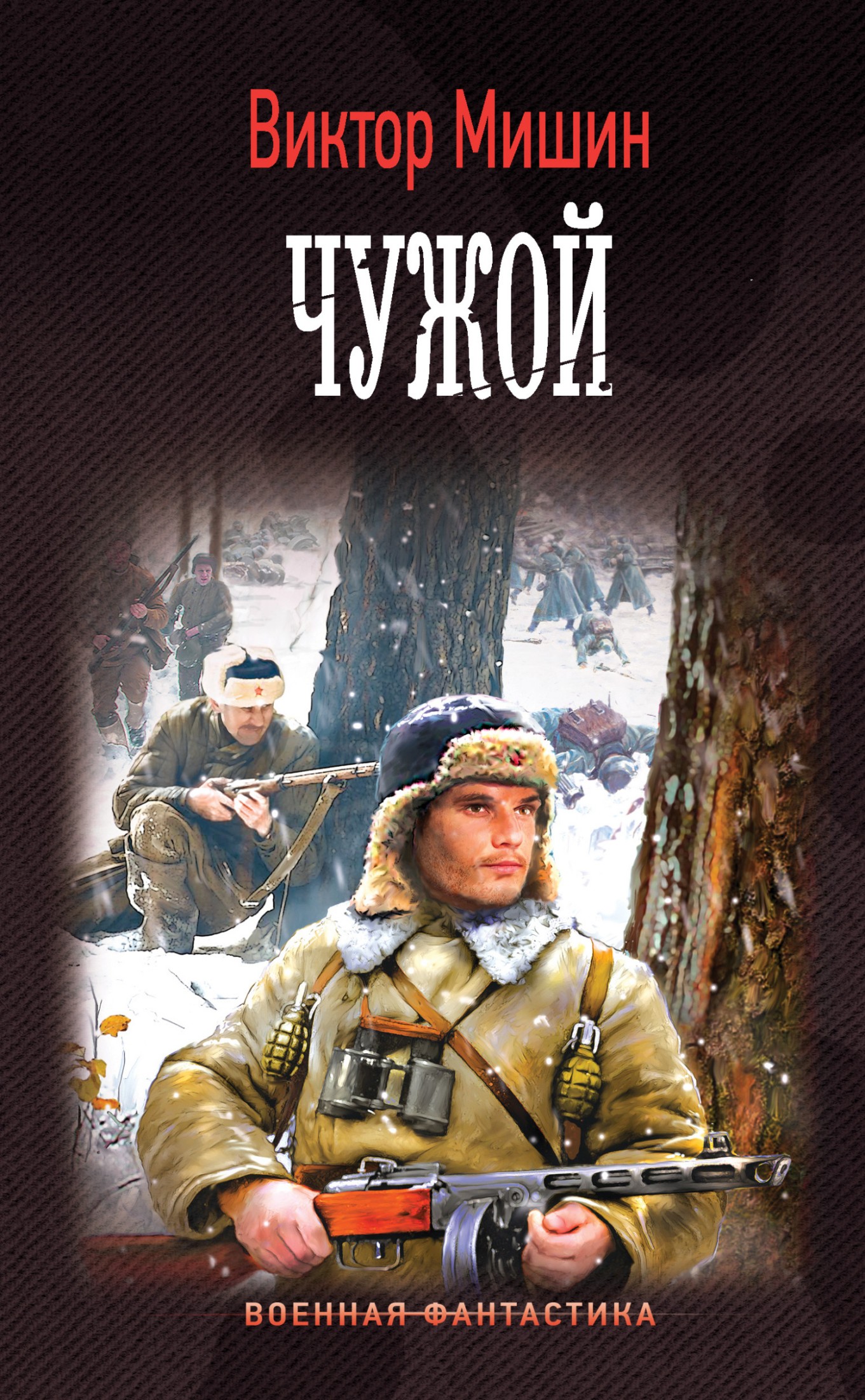 Чужой [litres]