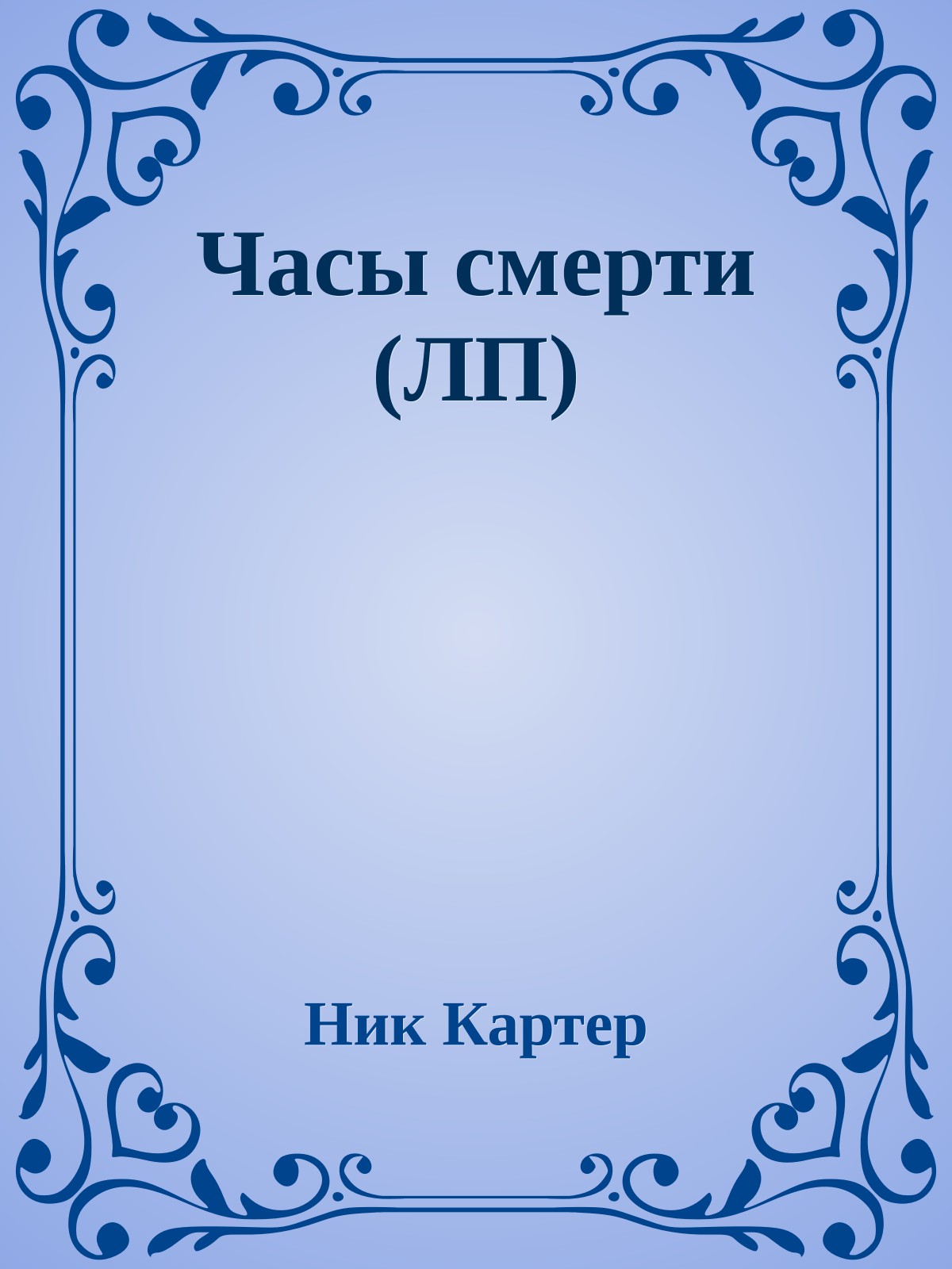 Часы смерти (ЛП)