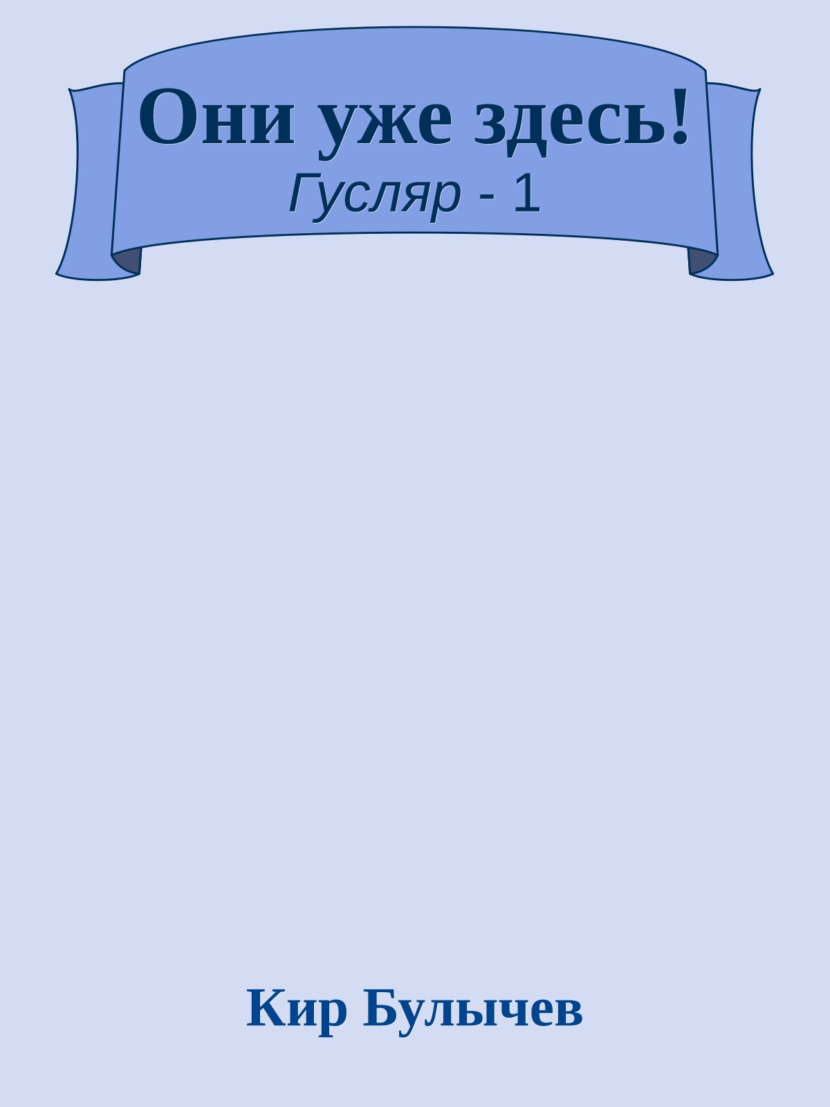 Они уже здесь!