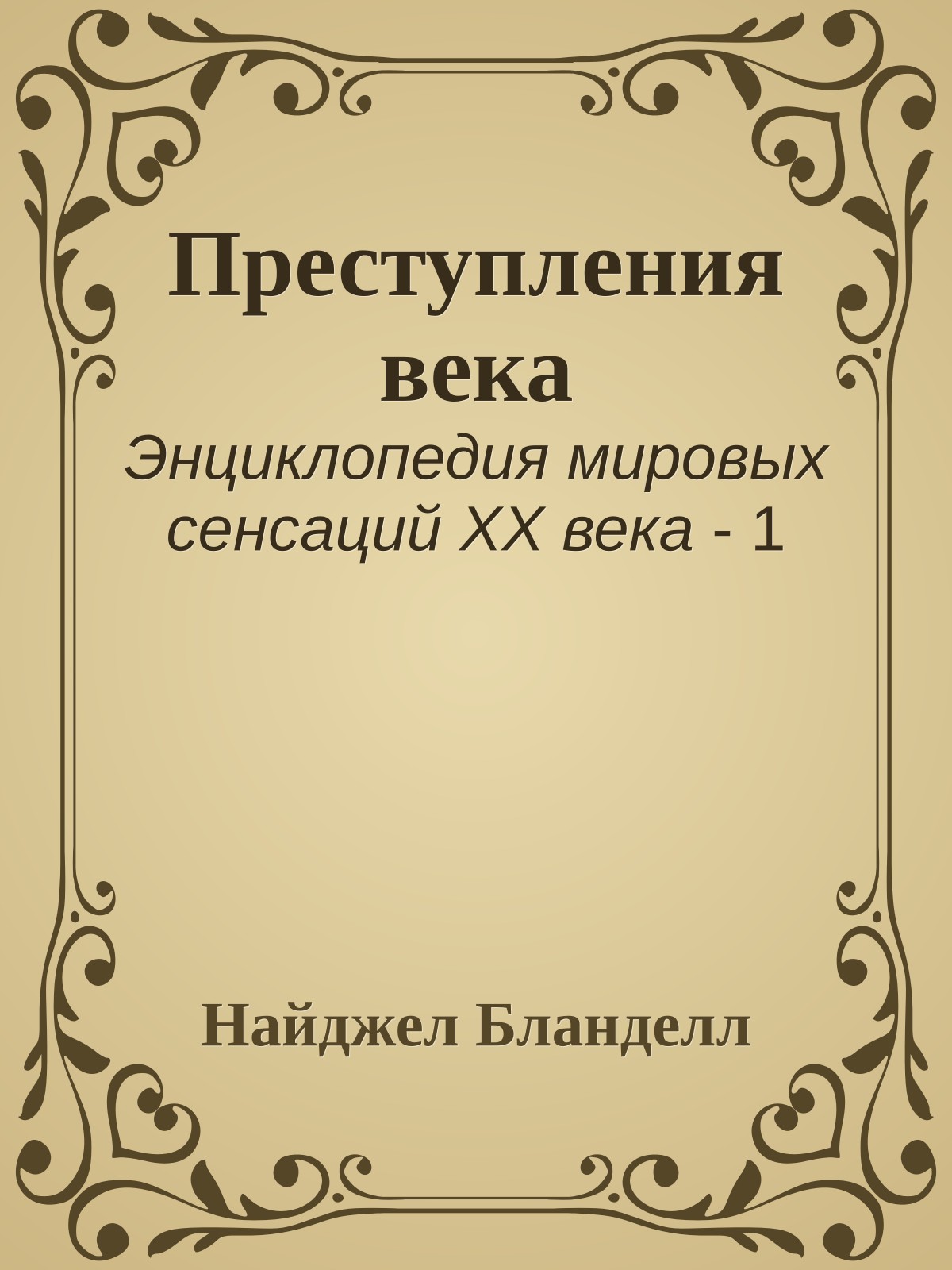 Преступления века