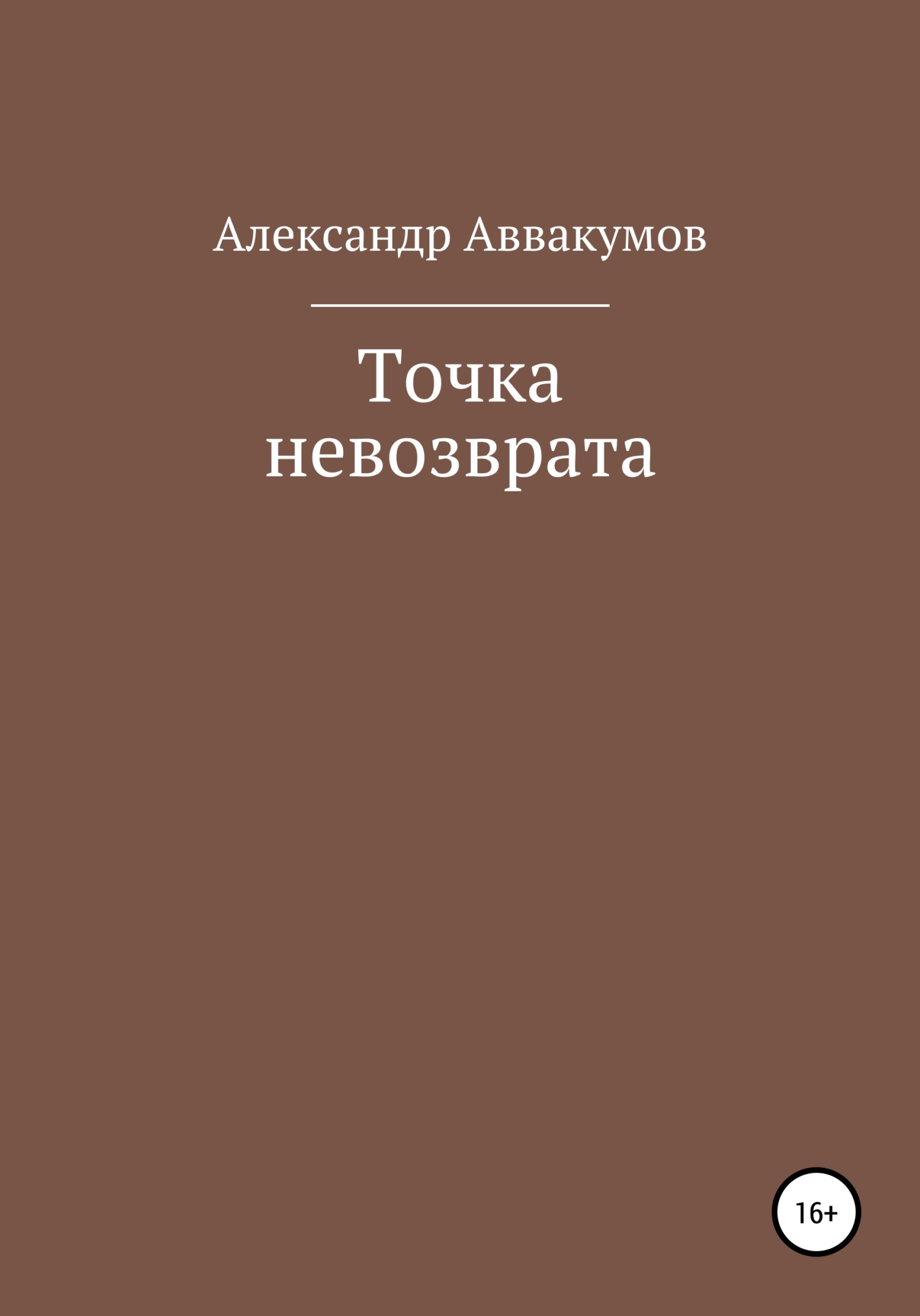 Точка невозврата [СИ]