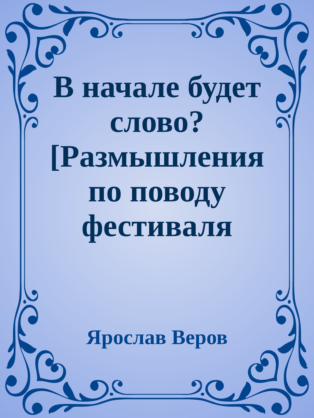 В начале будет слово? [Размышления по поводу фестиваля фантастики "Фантор"]