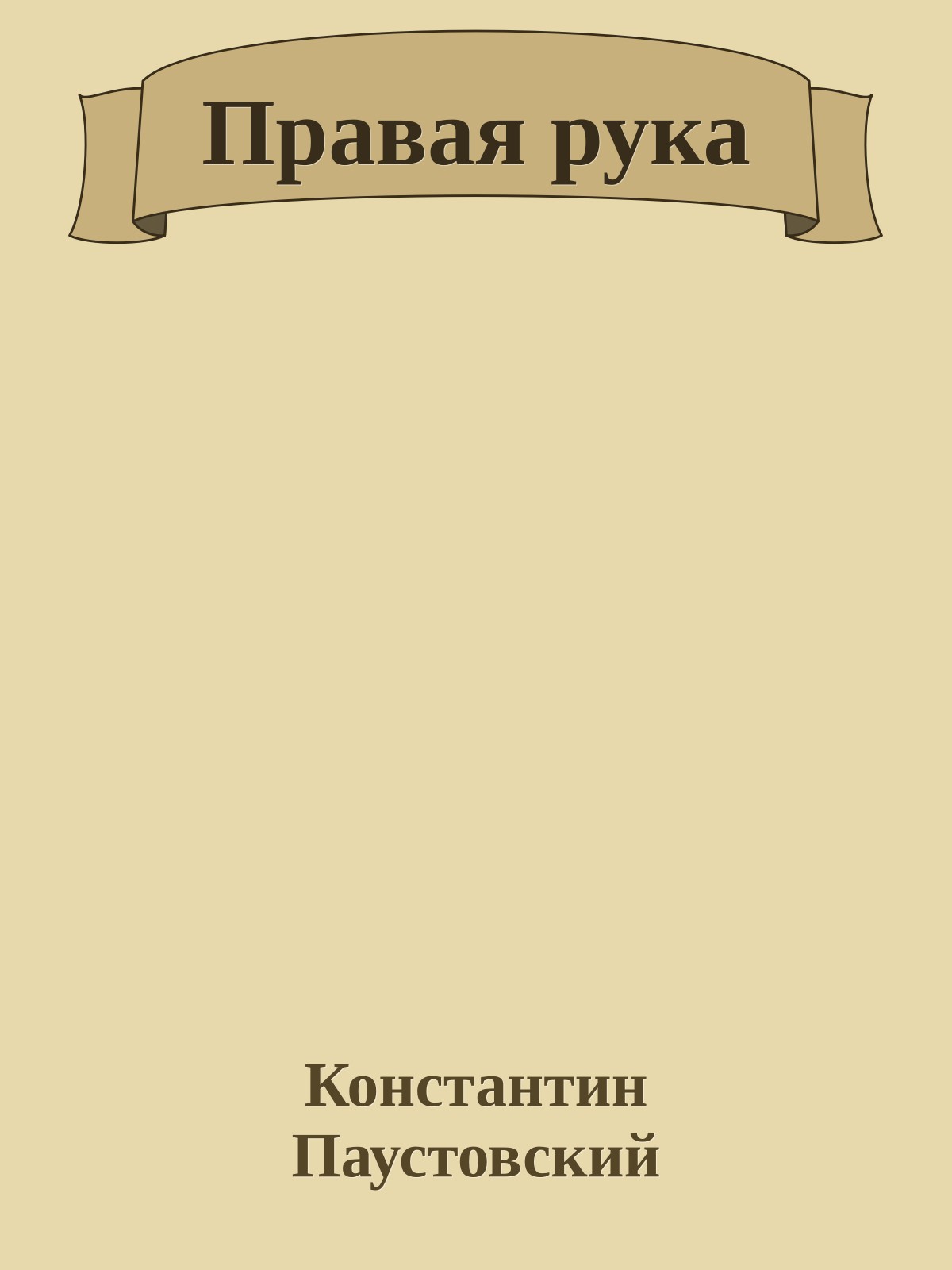 Правая рука