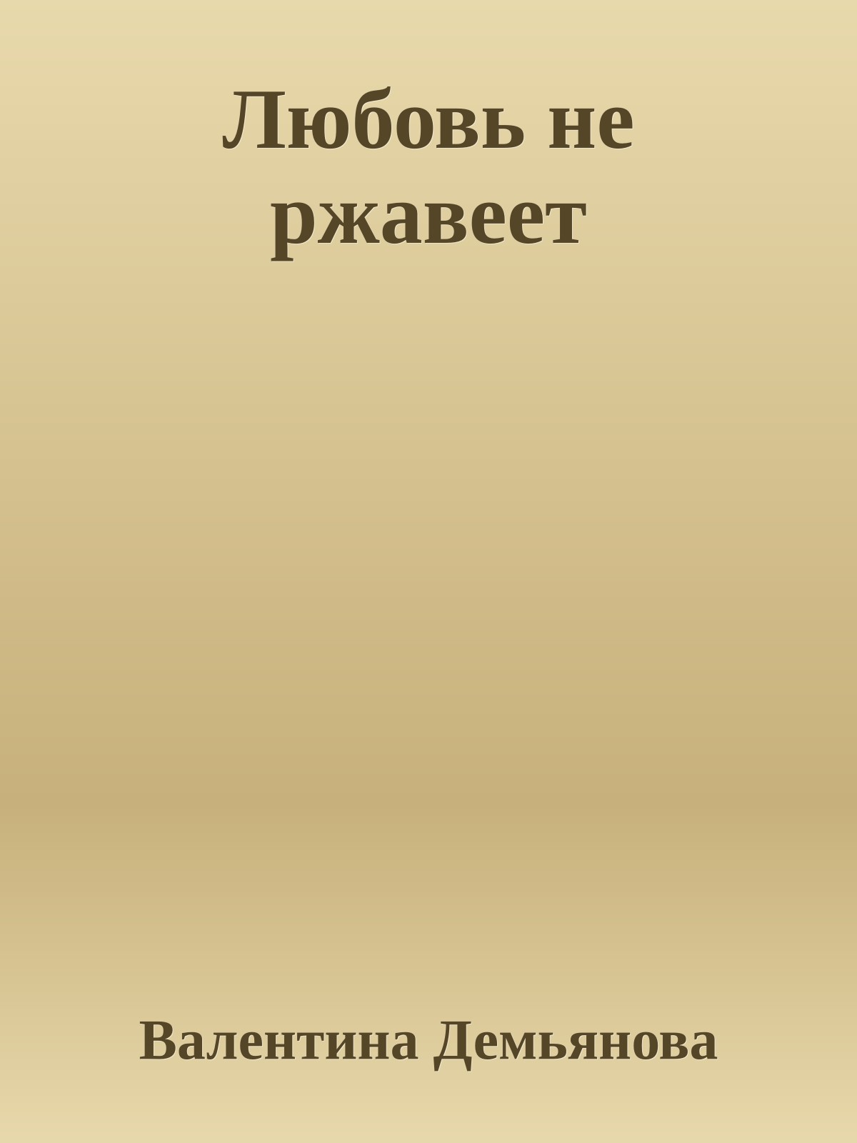 Любовь не ржавеет