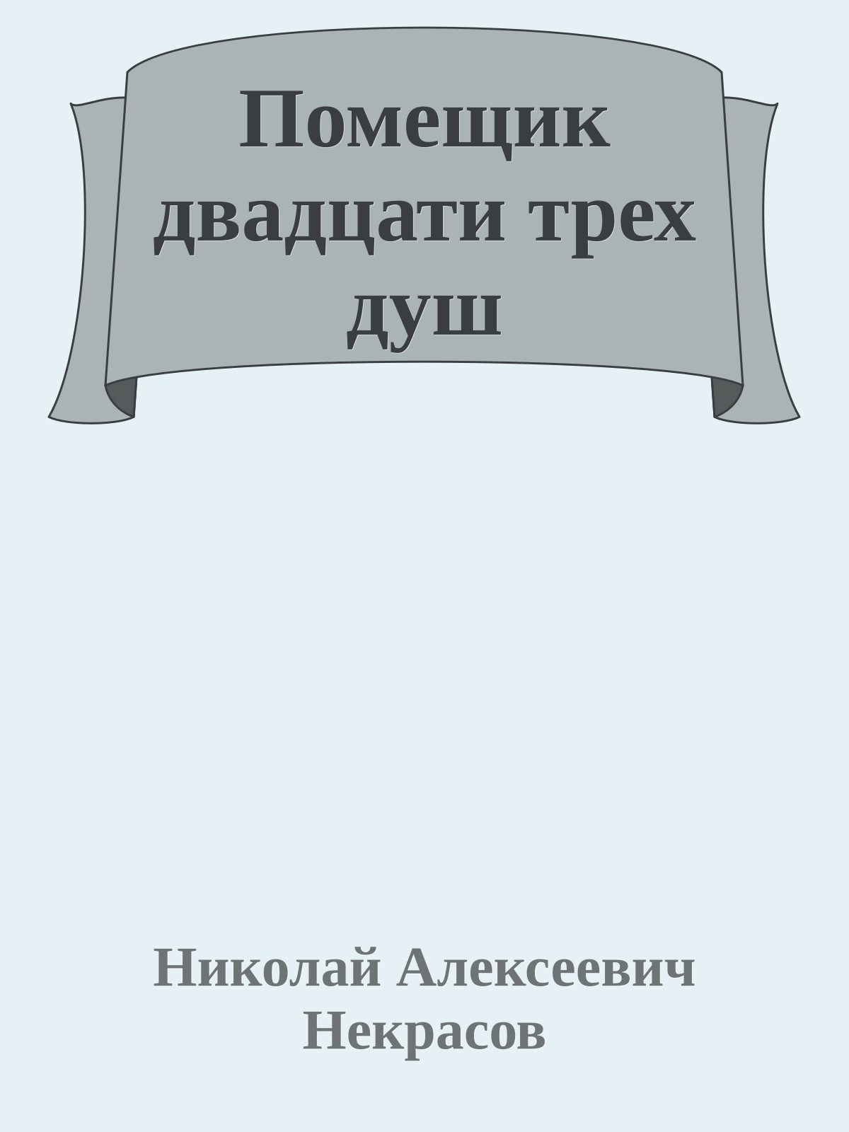 Помещик двадцати трех душ