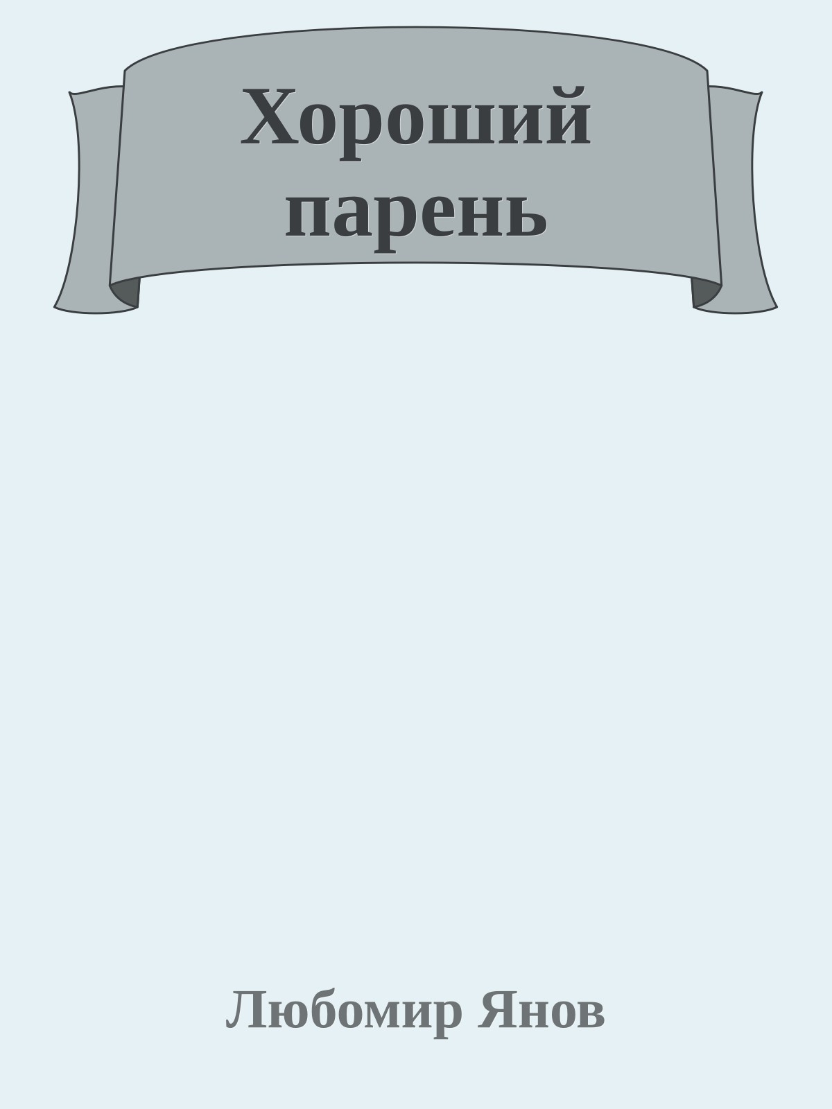 Хороший парень