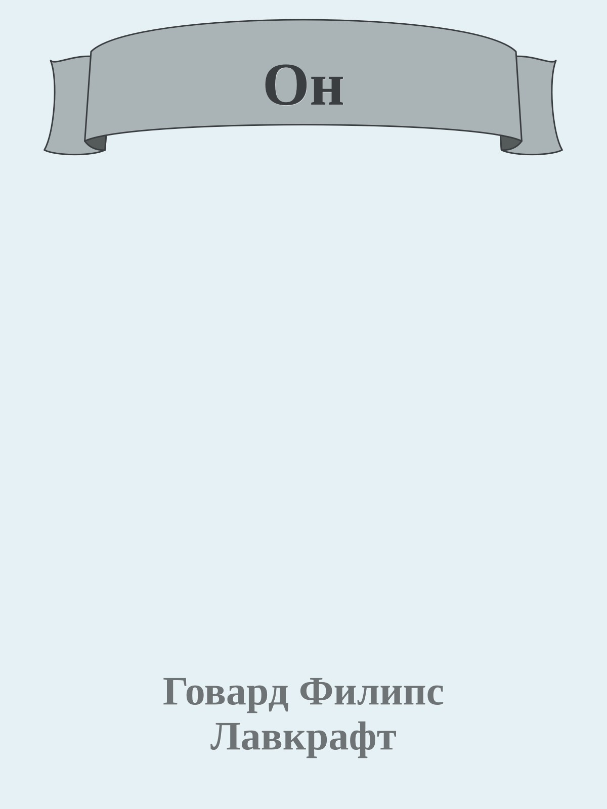 Он