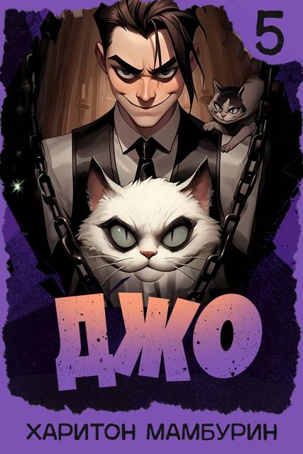 Джо – 5