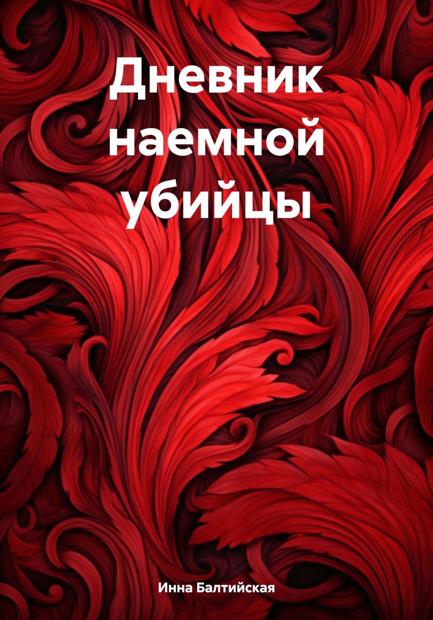 Дневник наемной убийцы