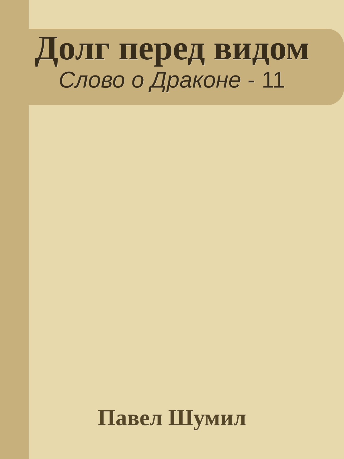 Долг перед видом