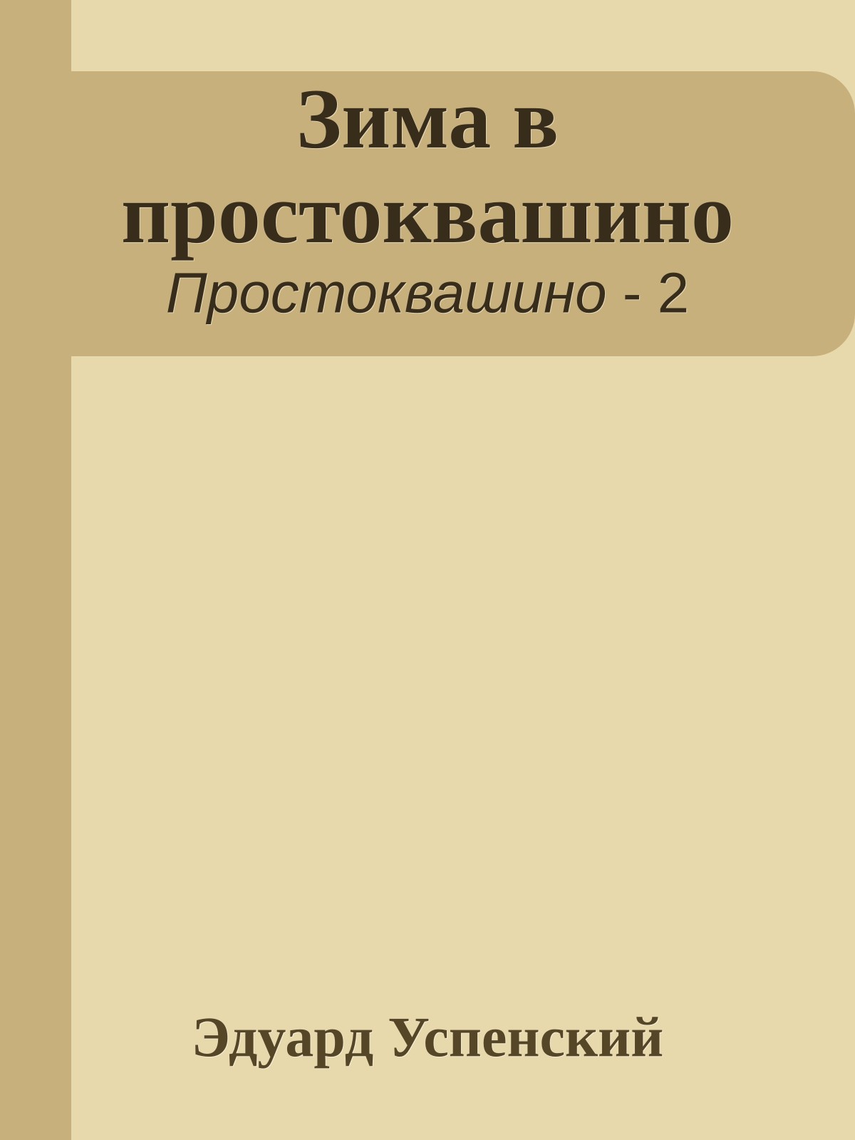 Зима в простоквашино