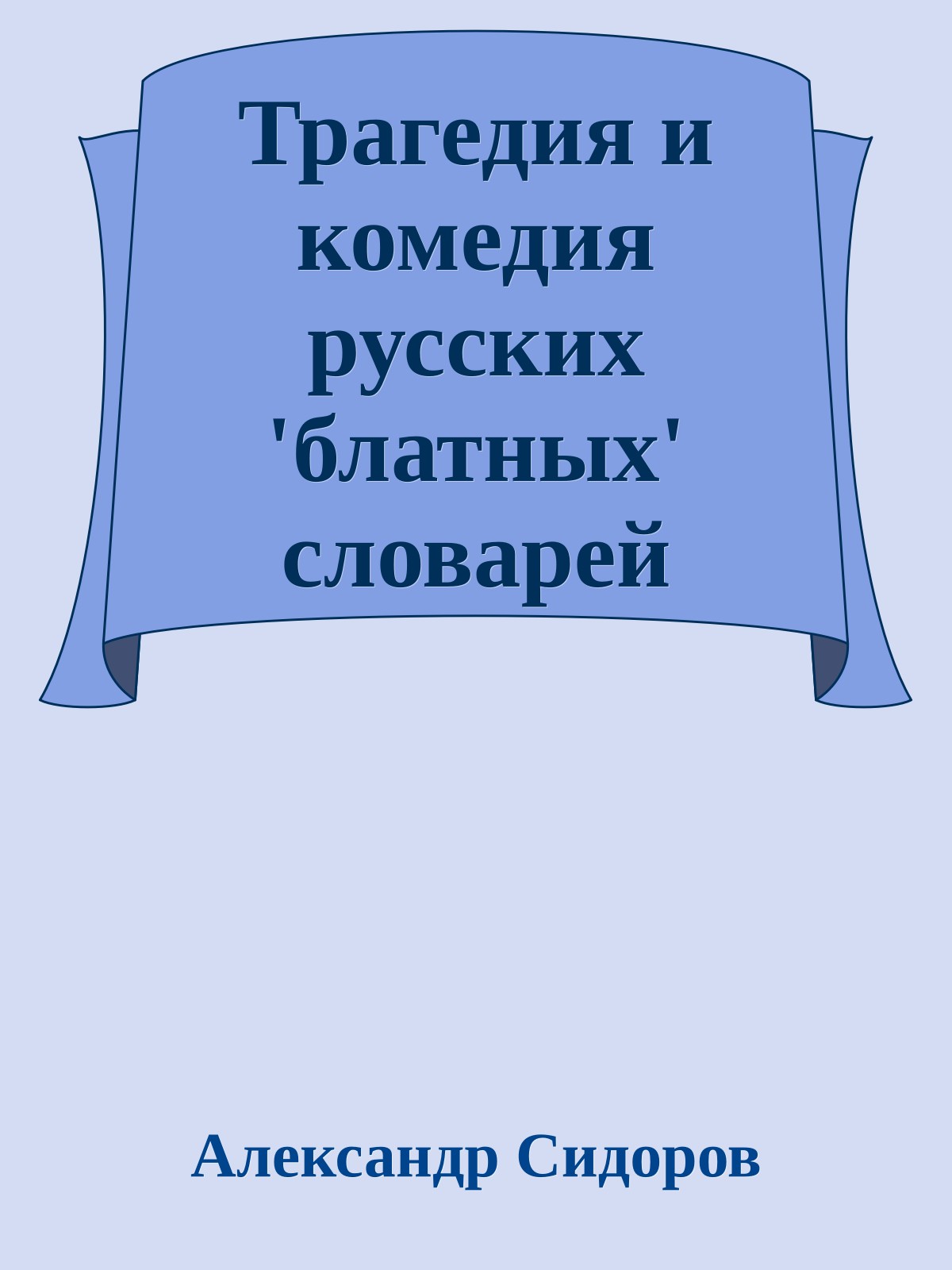 Трагедия и комедия русских 'блатных' словарей