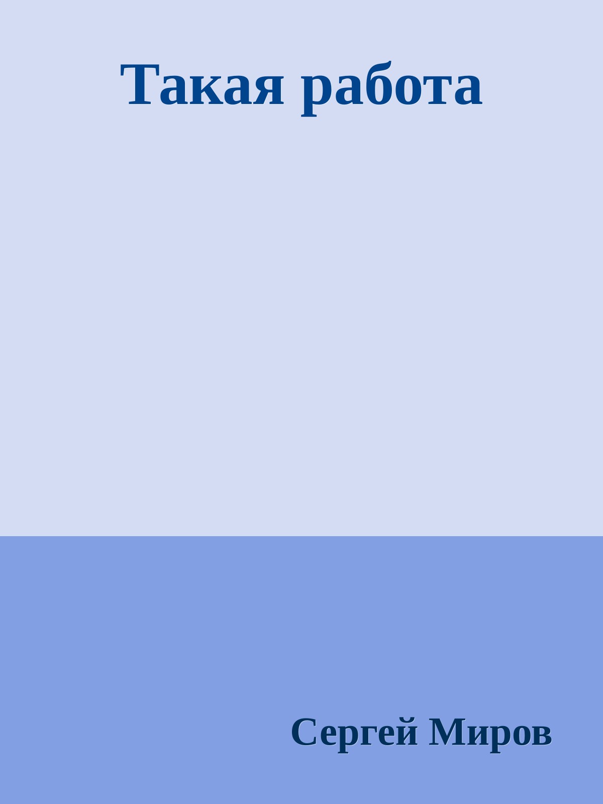 Такая работа