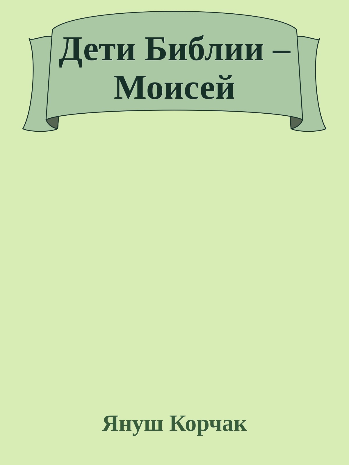 Дети Библии – Моисей